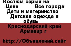 Костюм серый на 116-122 › Цена ­ 500 - Все города Дети и материнство » Детская одежда и обувь   . Краснодарский край,Армавир г.